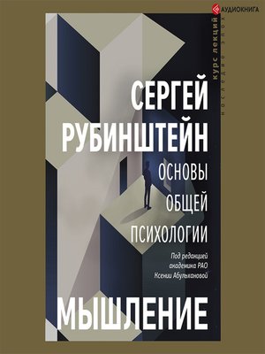 cover image of Основы общей психологии. Мышление